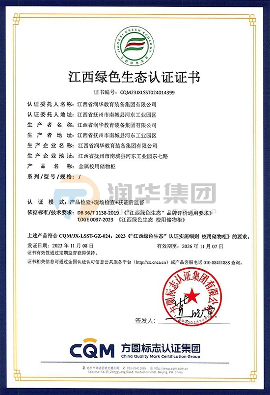 江西绿色生态认证证书——金属校用储物柜