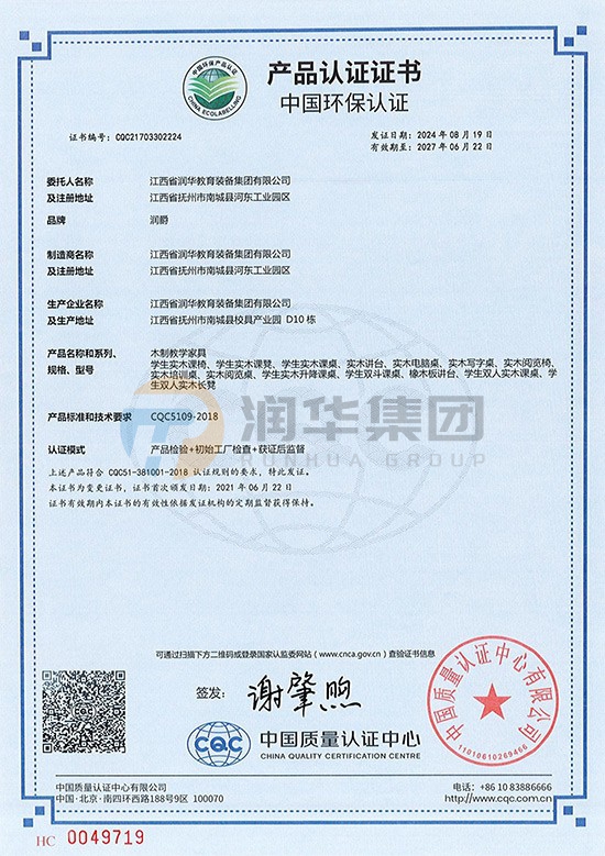 中国环保产品认证证书（木制教学家具）