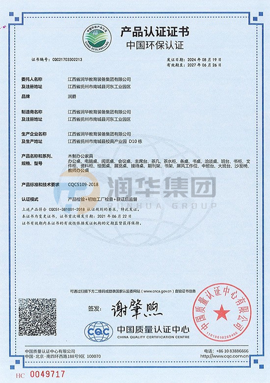中国环保产品认证证书（木制办公家具）