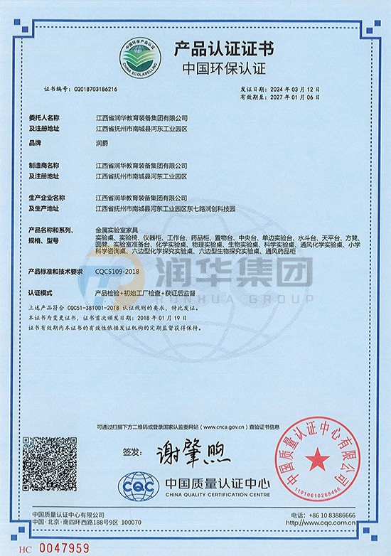 中国环保产品认证证书（金属试验家具）